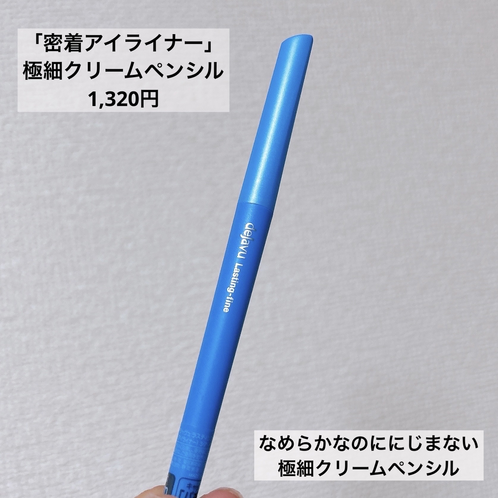 「密着アイライナー」極細クリームペンシル/デジャヴュ/ペンシルアイライナーを使ったクチコミ（3枚目）