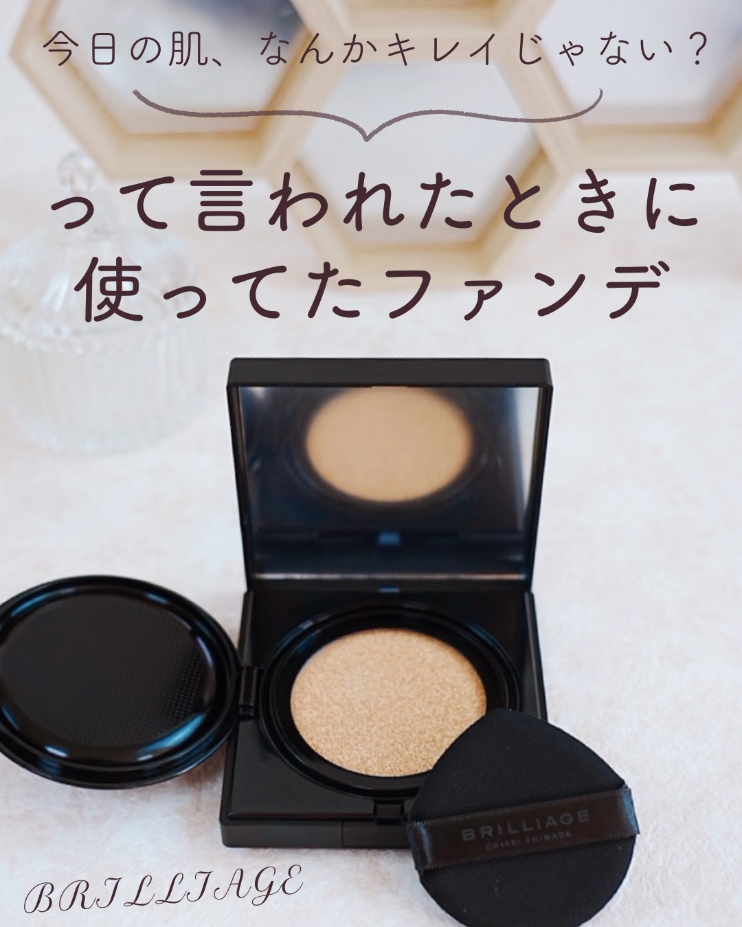 「今日の肌、なんかキレイじゃない？」って言われたときに使ってたファンデがこれ。

───♡───
ブリリアージュ
ライトヴェール クッションファンデーション
・レフィル ¥5,720（税込）
・ケース ¥2,090（税込）
───♡───

