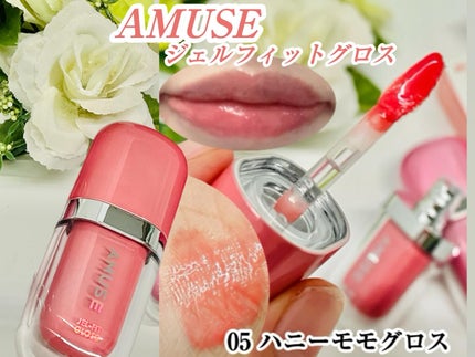 ジェルフィットグロス/AMUSE/リップグロスを使ったクチコミ(5枚目)
