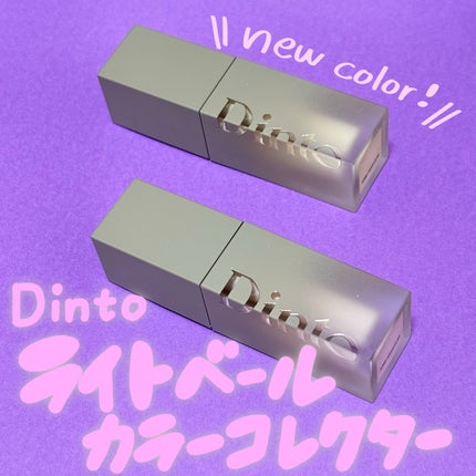 ライトベールカラーコレクター/Dinto/リキッドコンシーラーを使ったクチコミ(1枚目)