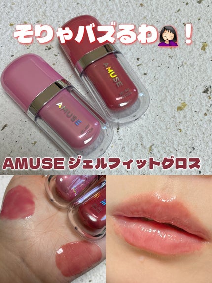 ジェルフィットグロス/AMUSE/リップグロスを使ったクチコミ(1枚目)