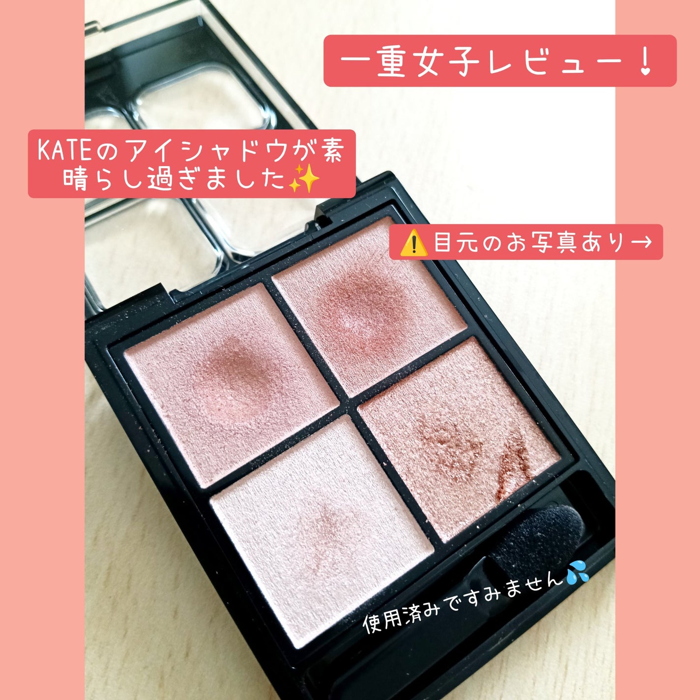 ケイト ポッピングシルエットシャドウ/KATE/アイシャドウパレットを使ったクチコミ(1枚目)