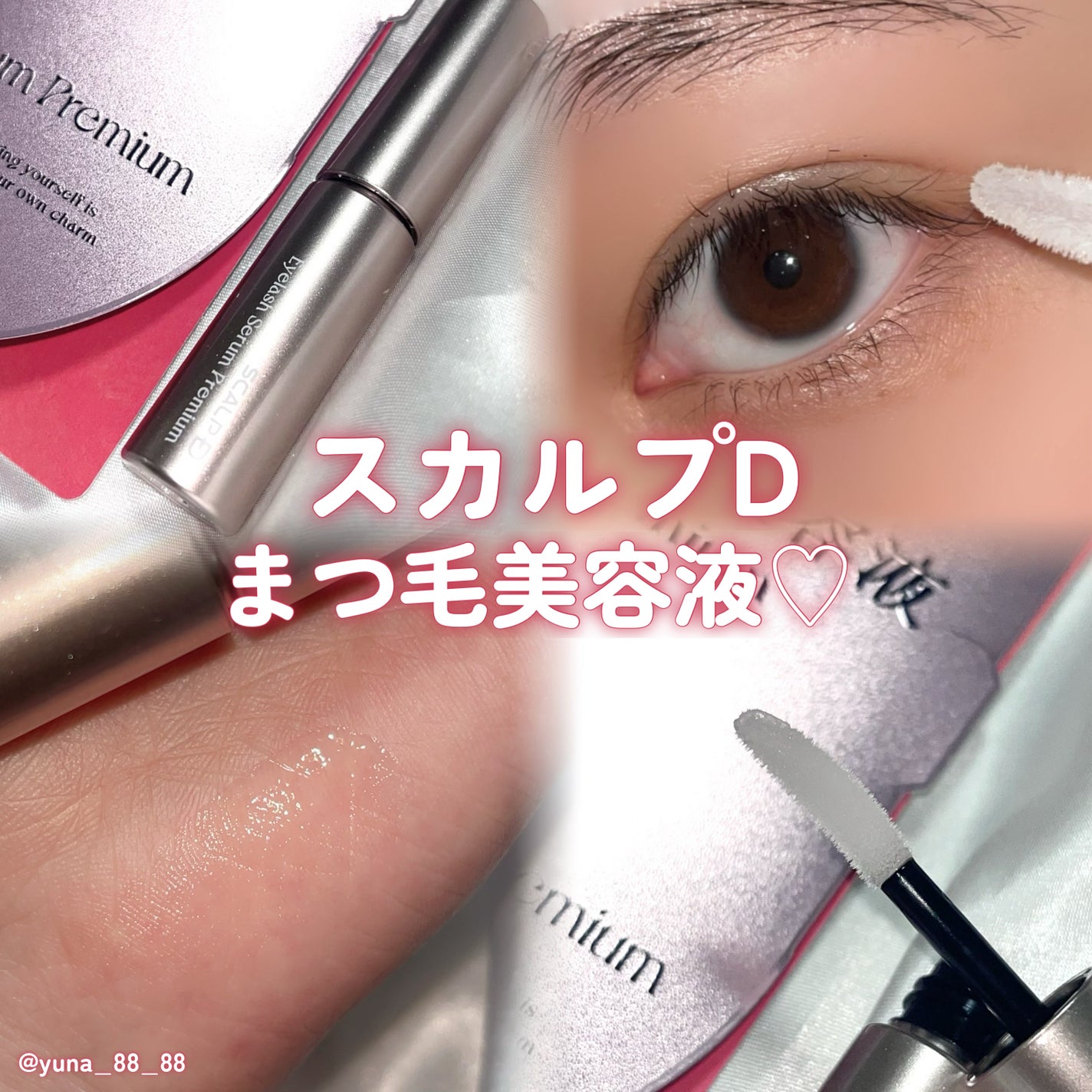 スカルプD アイラッシュセラム プレミアム/アンファー(スカルプD)/まつげ美容液を使ったクチコミ(1枚目)