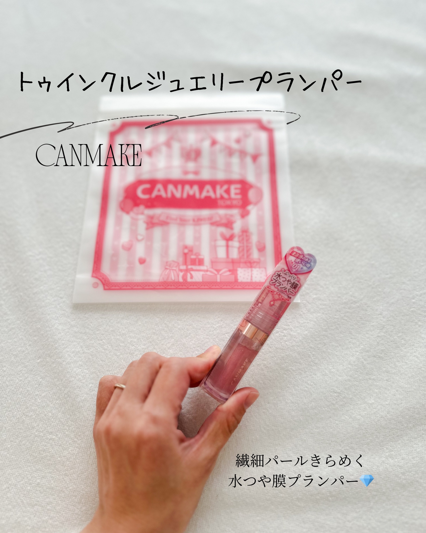 トゥインクルジュエリープランパー/キャンメイク/リップグロスを使ったクチコミ（1枚目）