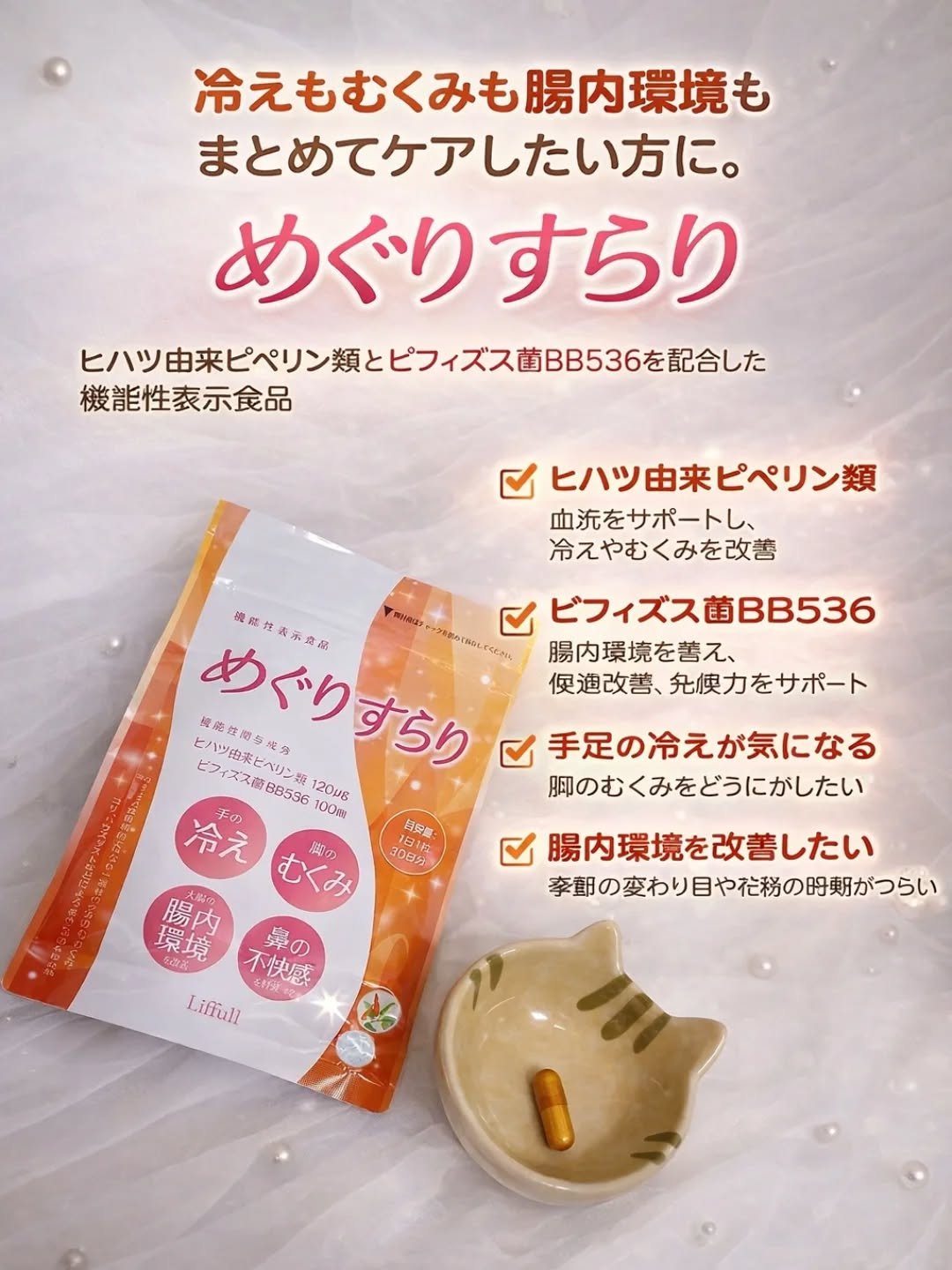 冷え・むくみ・腸内環境までまとめてケアしたい人に🤲🏻🧡⁡
⁡
「めぐりすらり」は、
ヒハツ由来ピペリン類 × ビフィズス菌BB536を配合した機能性表示食品🧡
冷えによる血行不良は、むくみや不調の原因に🩸
⁡
ヒハツ由来ピペリン類