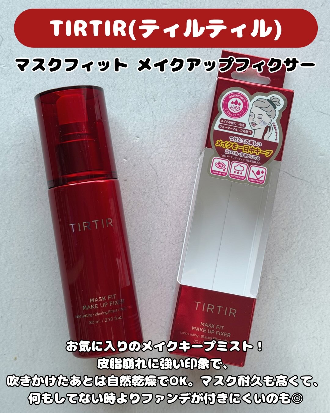マスクフィット メイクアップフィクサー/TIRTIR(ティルティル)/フィックスミストを使ったクチコミ（2枚目）
