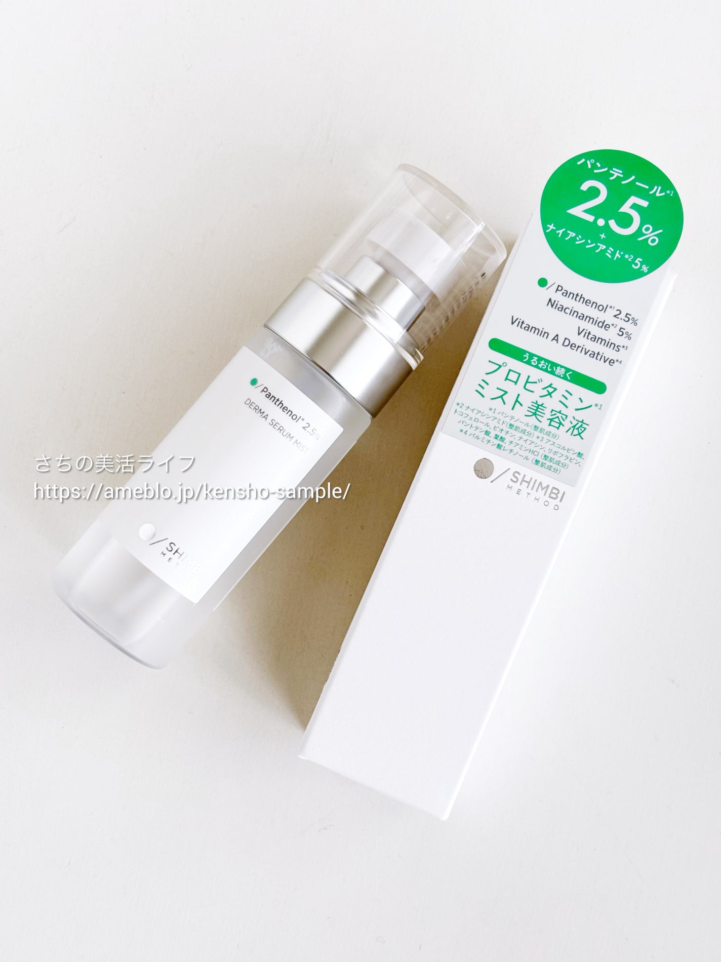 ダーマセラムミスト パンテノール2.5%/SHIMBI METHOD/ミスト状化粧水を使ったクチコミ(5枚目)