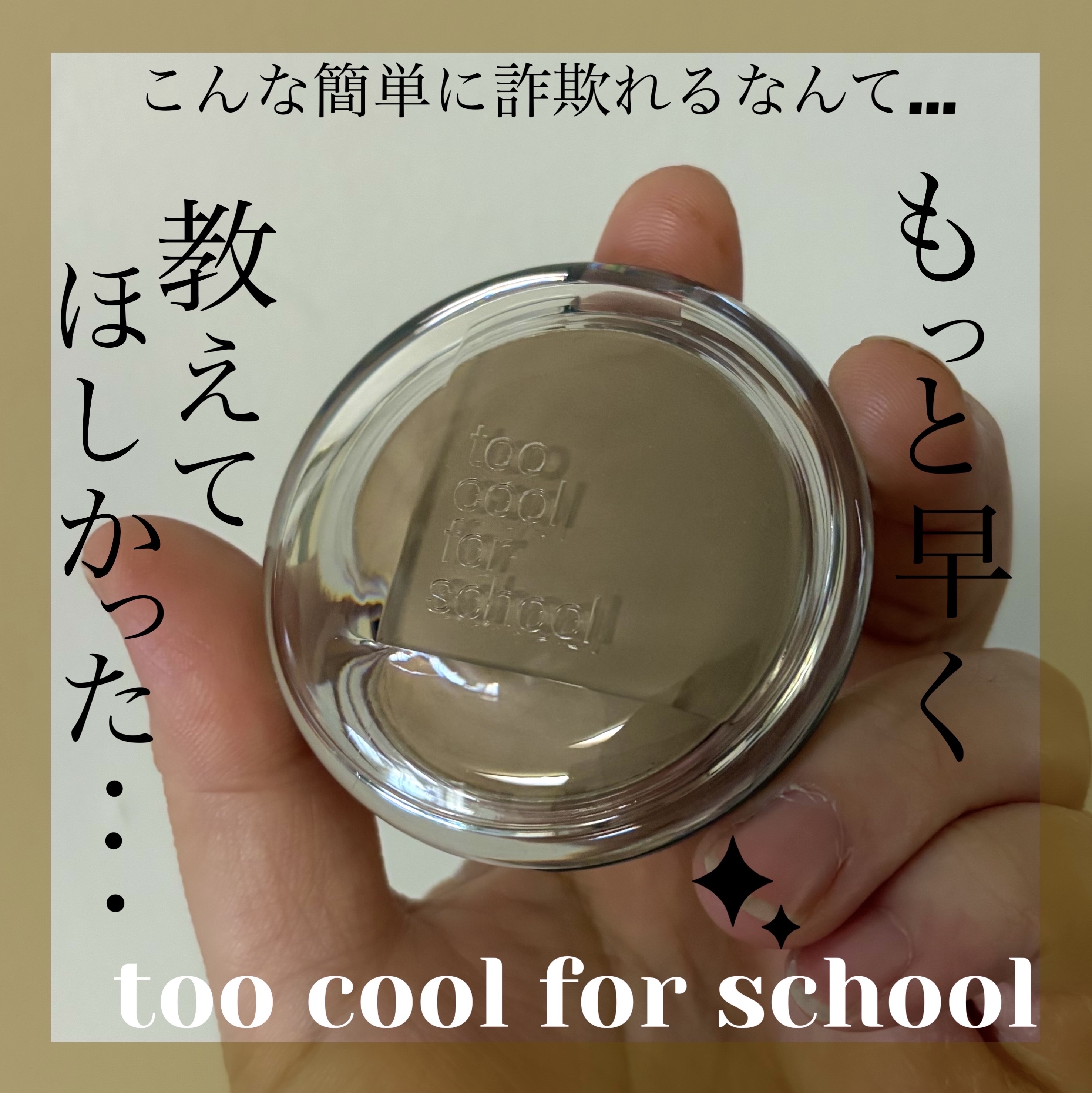 ヴェールドコントゥア/too cool for school/シェーディングを使ったクチコミ（1枚目）