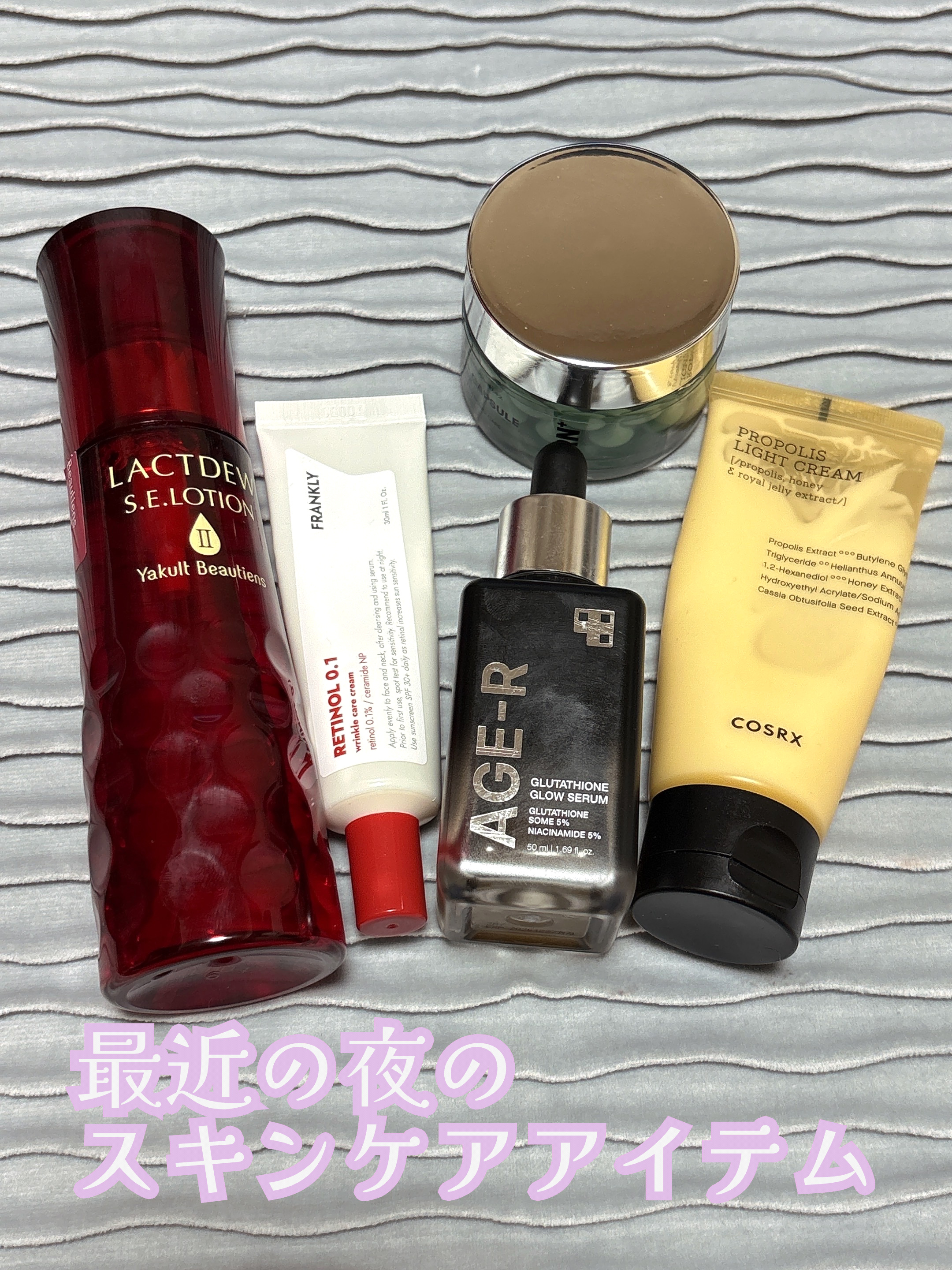 ✨最近の夜のスキンケアアイテム✨


★ラクトデュウ
ラクトデュウS.Eローション

★Frankly
レチノール0.1％クリーム

★MEDICUBE
グルタチオングロウアンプル

★VT
PDRN カプセルクリーム 100

★COSR