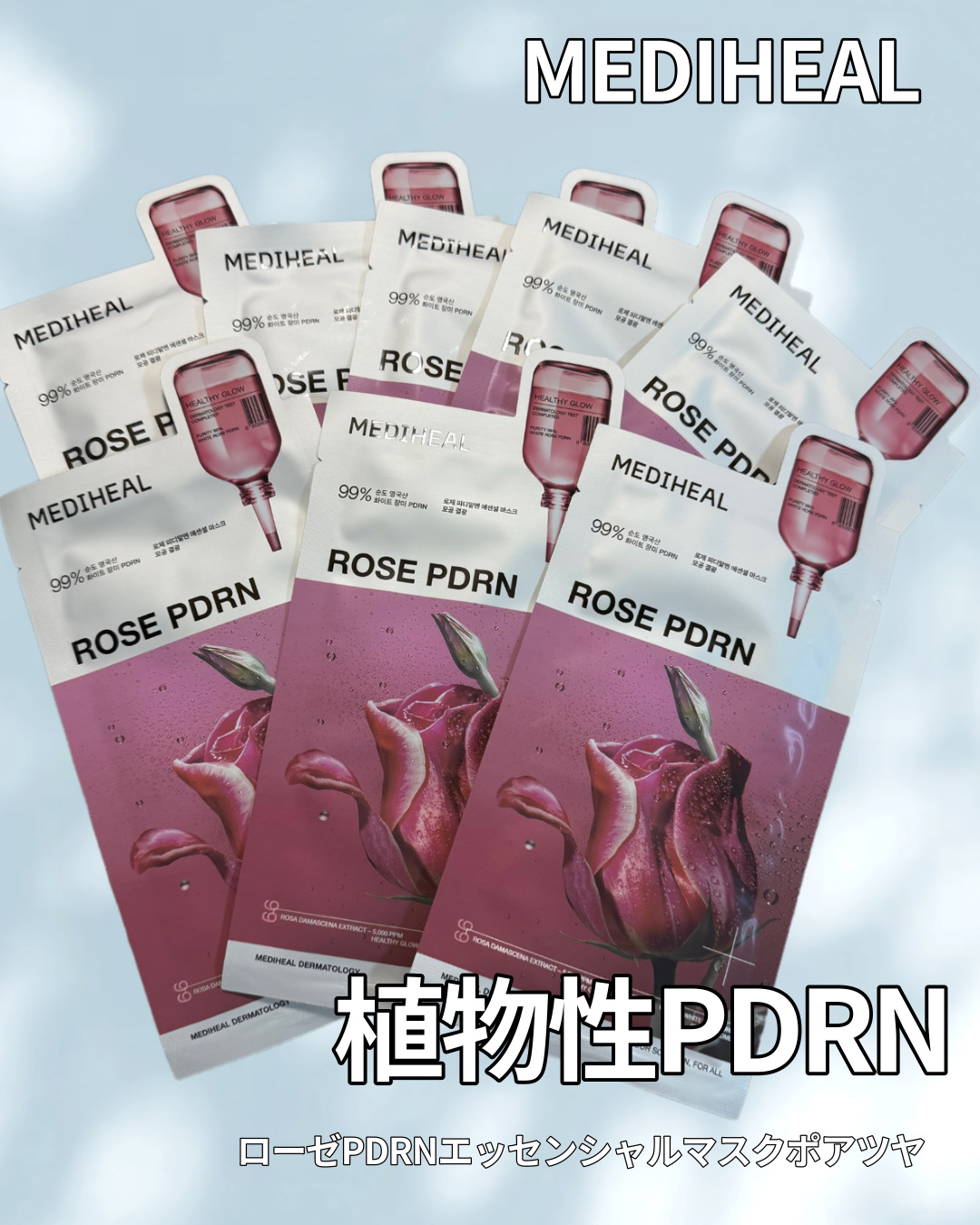 ローゼPDRNエッセンシャルマスクヘルシーグロウ/MEDIHEAL/シートマスク・パックを使ったクチコミ（1枚目）