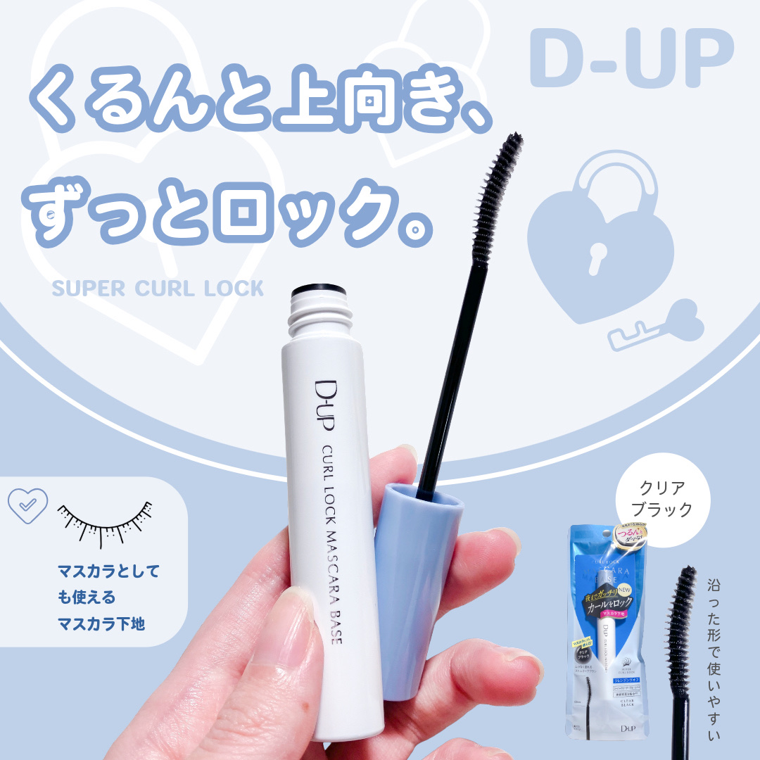 カールロックマスカラベース N/D-UP/マスカラ下地を使ったクチコミ（1枚目）