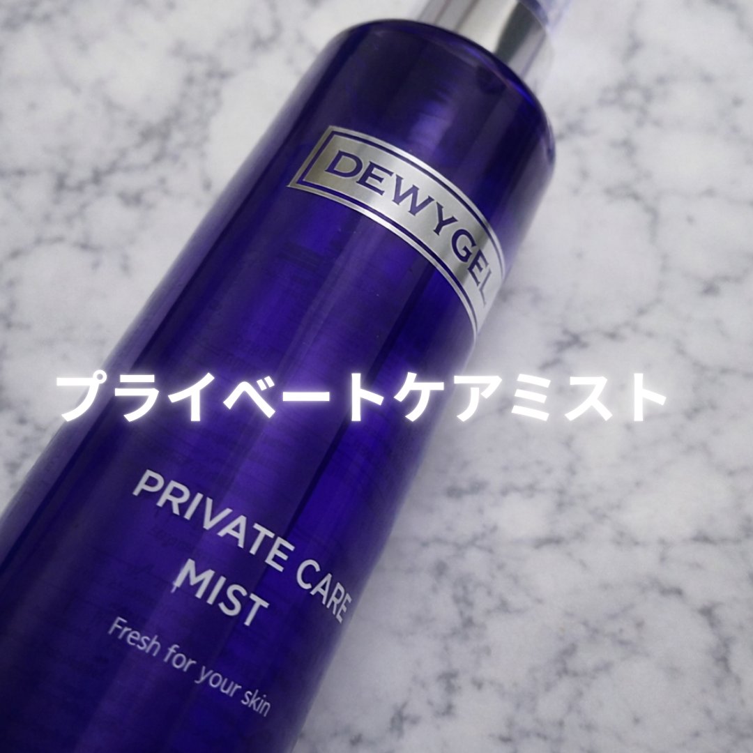 プライベートケアミスト/DEWYCEL/フィックスミストを使ったクチコミ（1枚目）
