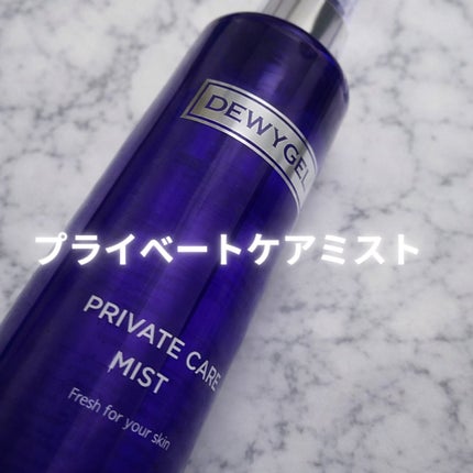 プライベートケアミスト/DEWYCEL/フィックスミストを使ったクチコミ(1枚目)