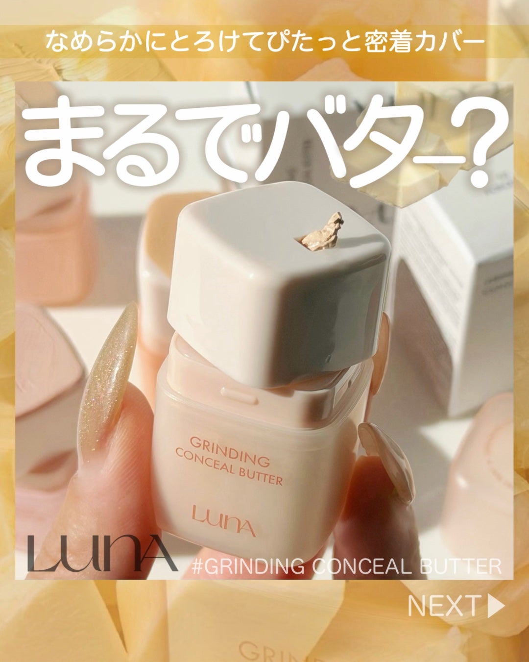 グラインディングコンシールバター/LUNA/クリームコンシーラーを使ったクチコミ(1枚目)