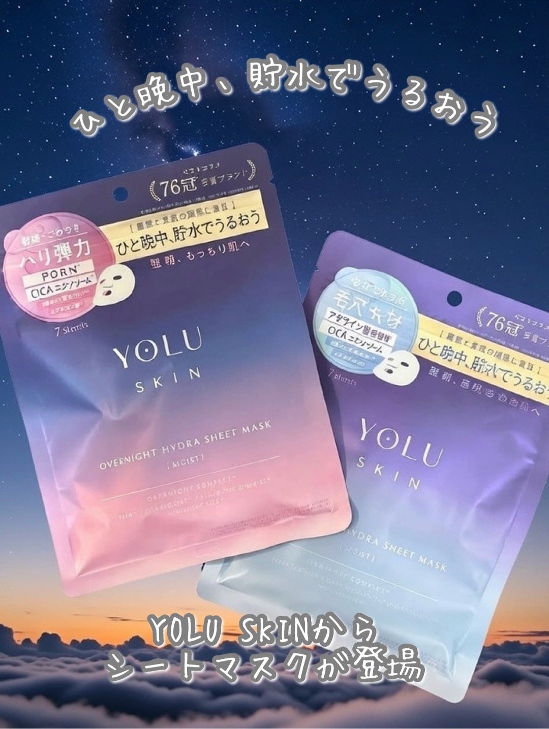 ヨル スキン オーバーナイト ハイドラシートマスク モイスト/YOLU/シートマスク・パックを使ったクチコミ(1枚目)