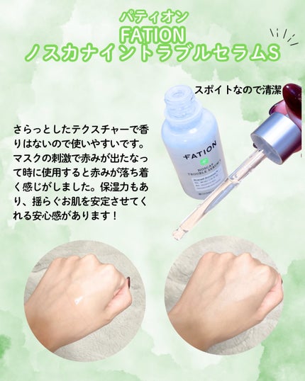 ノスカナイントラブルセラムS/FATION/美容液を使ったクチコミ(3枚目)