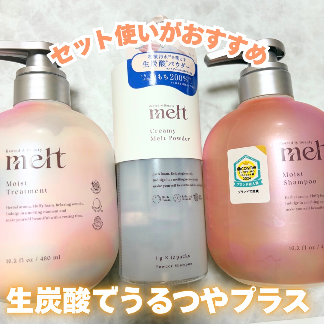 クリーミーメルトパウダー/melt/市販シャンプーを使ったクチコミ（1枚目）