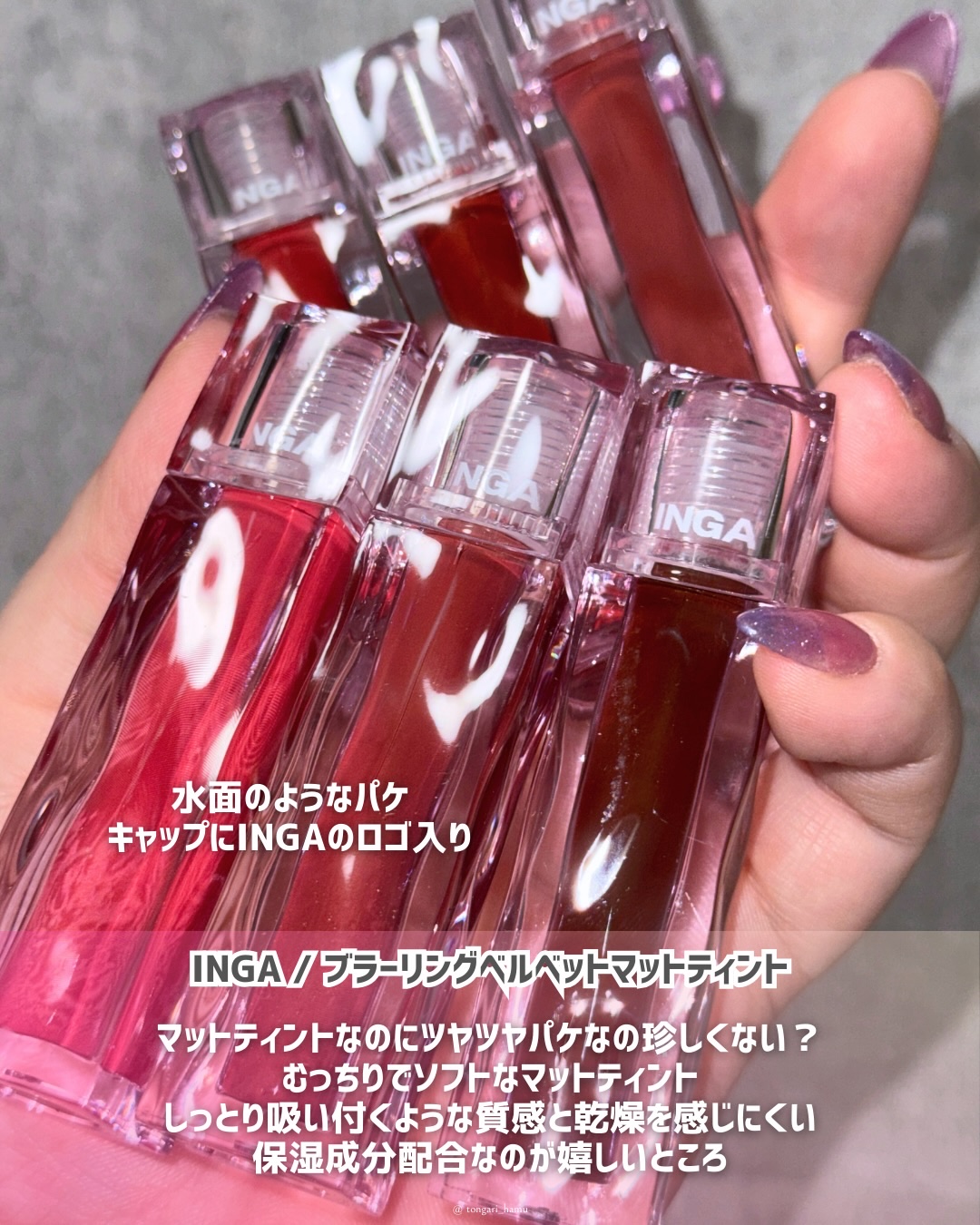 ブラーリングベルベットマットティント/INGA/リップティントを使ったクチコミ（2枚目）