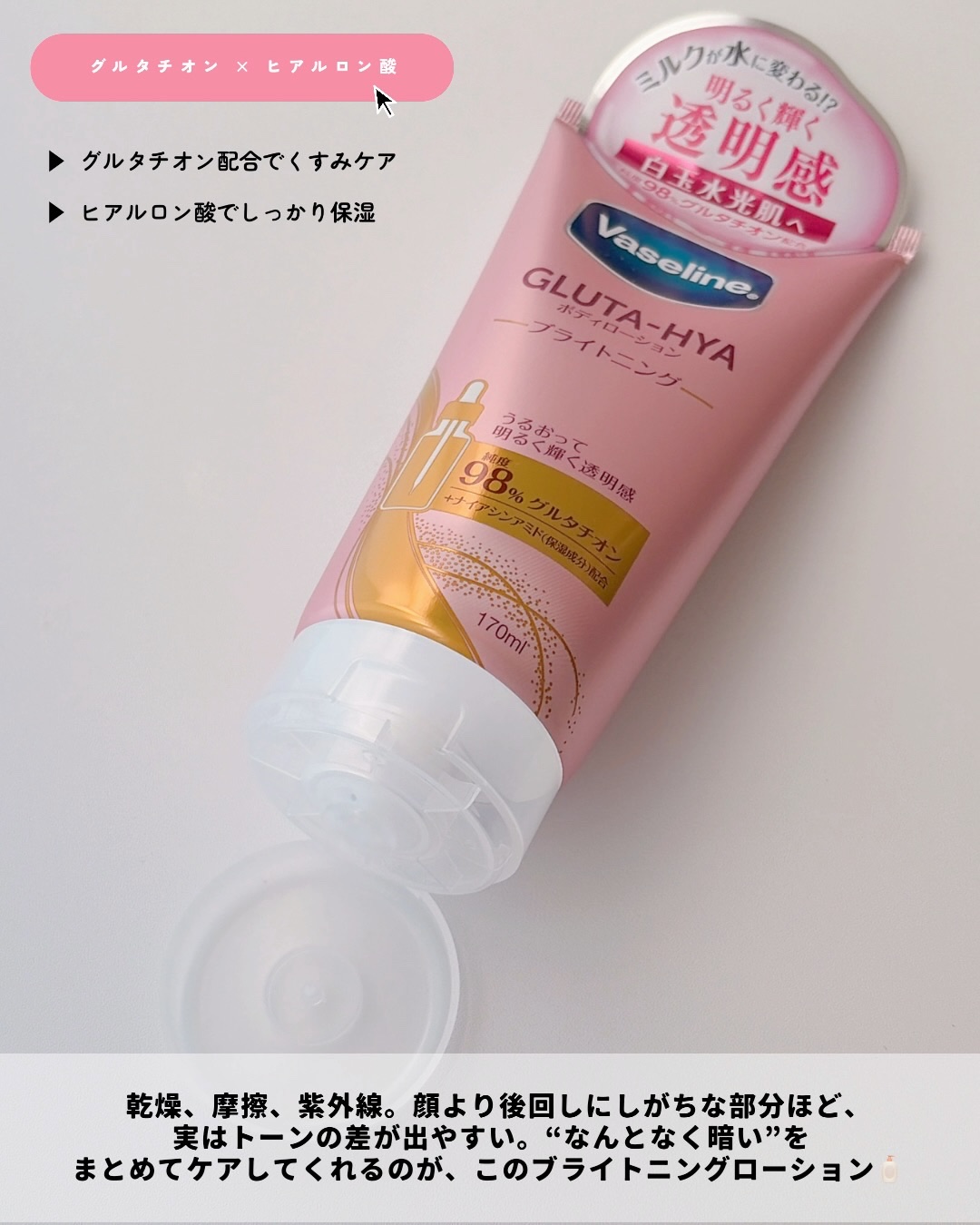 グルタヒア ボディローション ブライトニング/ヴァセリン/ボディローションを使ったクチコミ（2枚目）