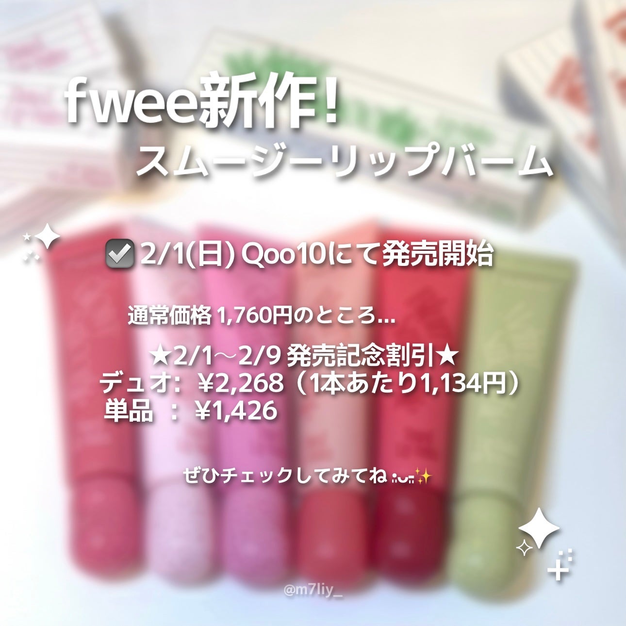 mina on LIPS 「【fwee】2/1発売♡スムージーリップバーム全18色とカラバ..」(6枚目)