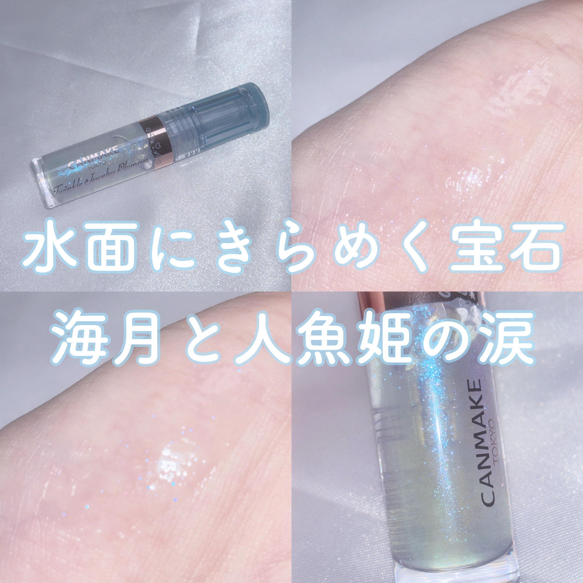 トゥインクルジュエリープランパー/キャンメイク/リップグロスを使ったクチコミ（1枚目）