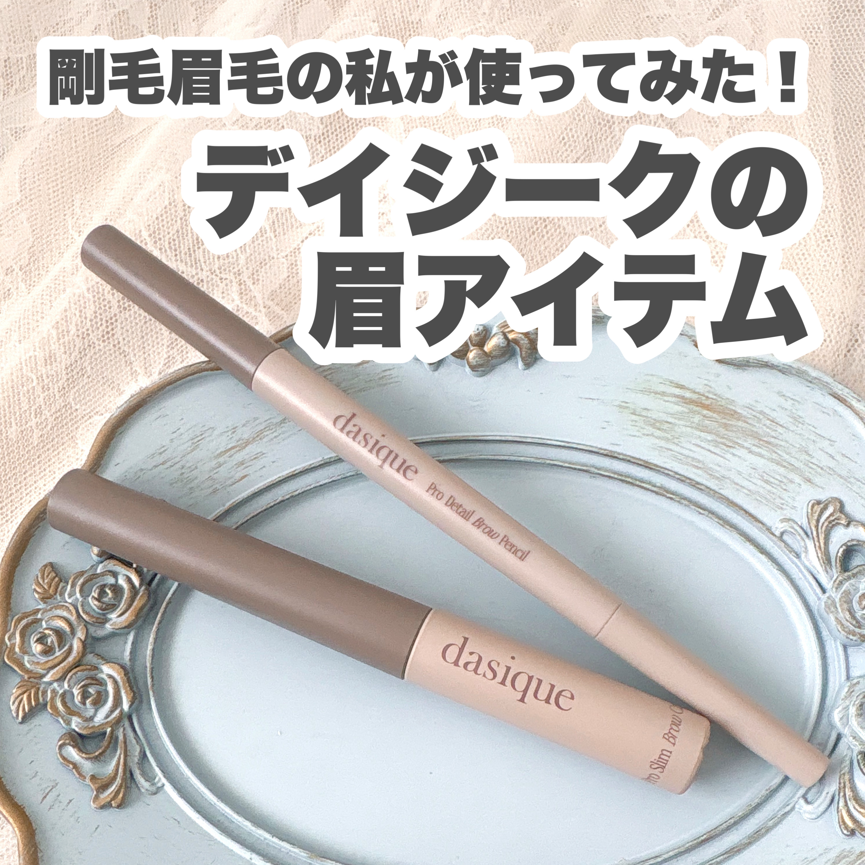 プロディテールブロウペンシル/dasique/アイブロウペンシルを使ったクチコミ（1枚目）