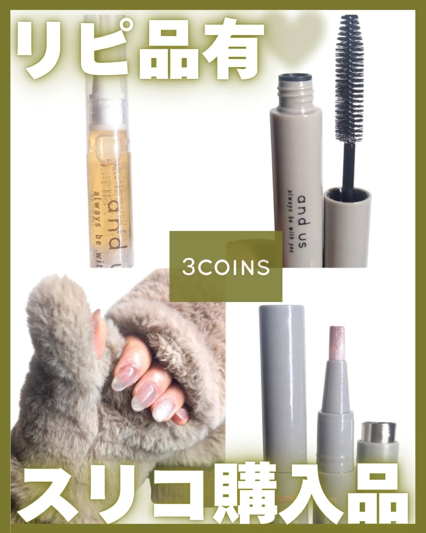 こんにちは❄🐱⁡福岡も今日は寒すぎる😷⁡
⁡珍しく雪まで降っとるー⁡⛄️！⁡
⁡⁡
⁡
⁡⁡┈┈┈┈┈┈┈┈┈┈┈┈┈┈┈┈┈┈┈┈
⁡
⁡＼3coins購入品レビュー／

スリコよく行くけど商品レビューはまだ
した事ないやと思って投稿