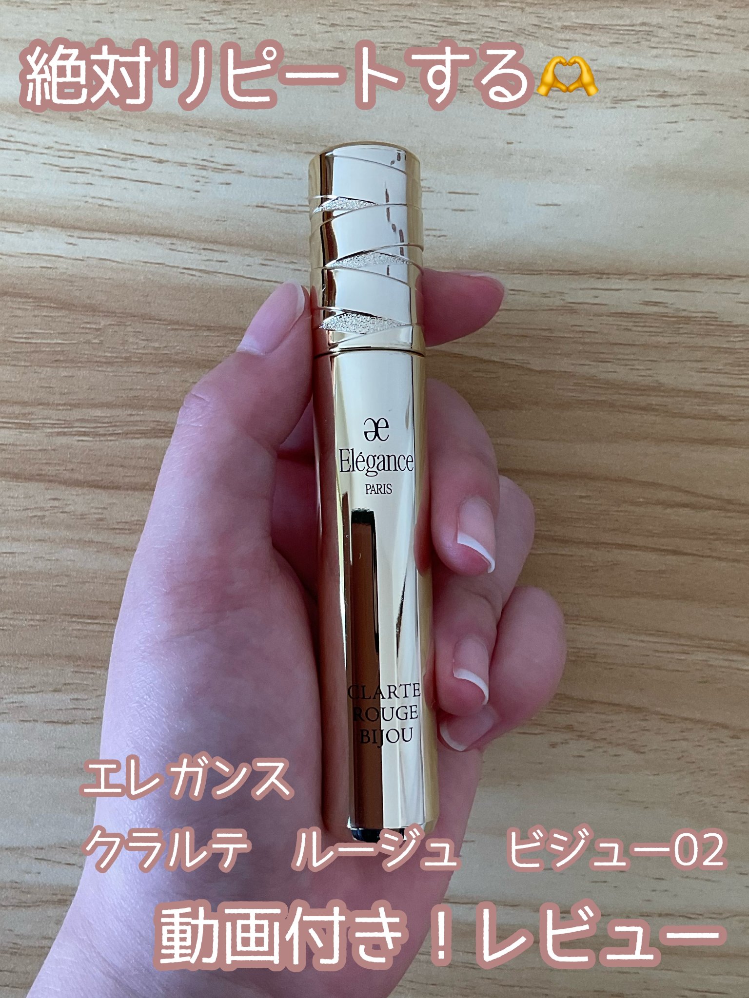 エレガンス クラルテ ルージュ ビジュー 02/Elégance/口紅を使ったクチコミ（1枚目）