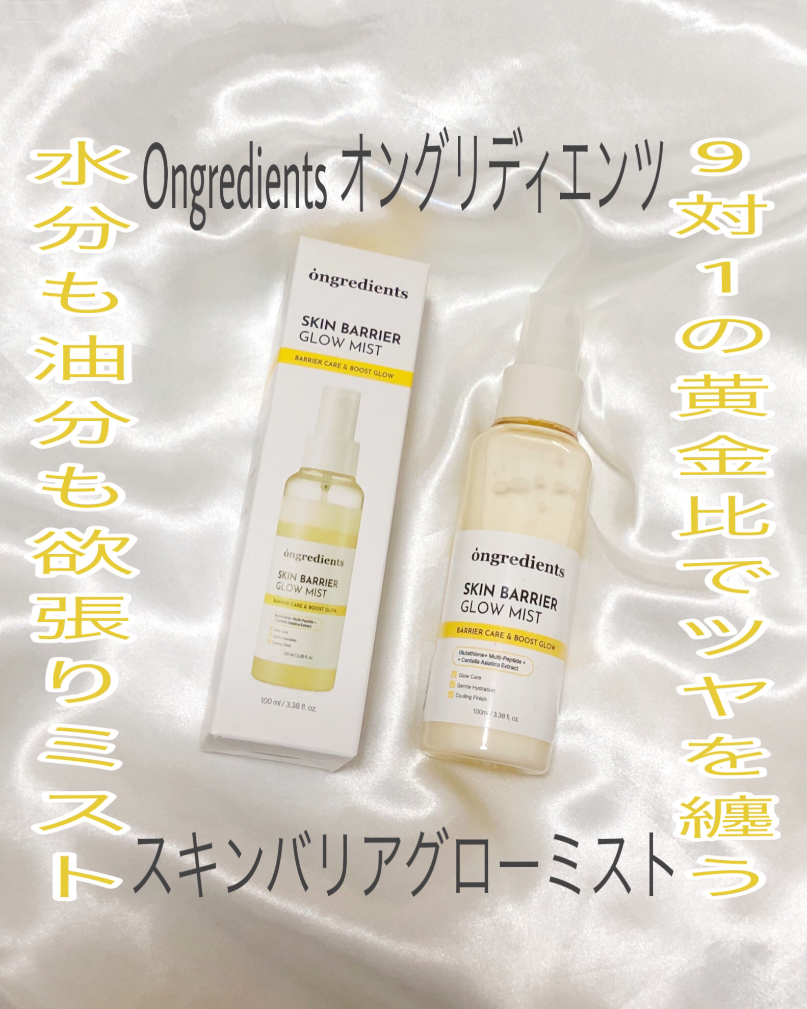オングリディエンツ スキンバリアグローミスト/Ongredients/ミスト状化粧水を使ったクチコミ（1枚目）
