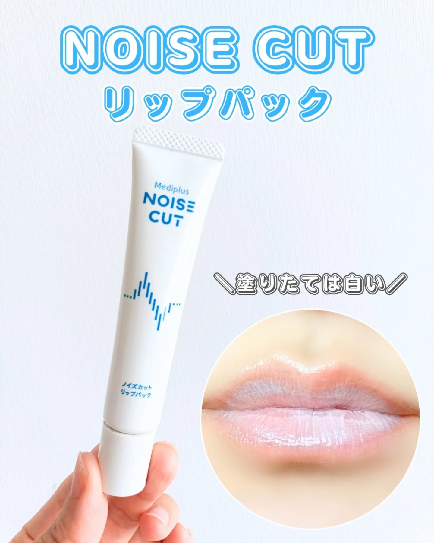 ノイズカットリップパック/メディプラス/リップクリームを使ったクチコミ（1枚目）