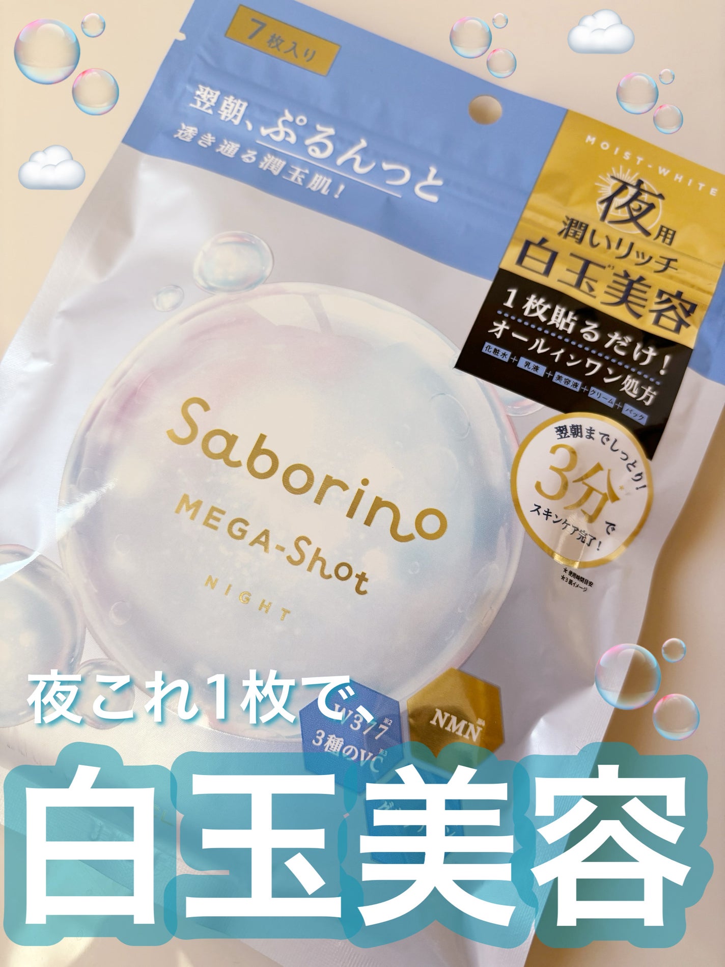 サボリーノ メガショット 夜用白玉美容マスク/サボリーノ/シートマスク・パックを使ったクチコミ(1枚目)