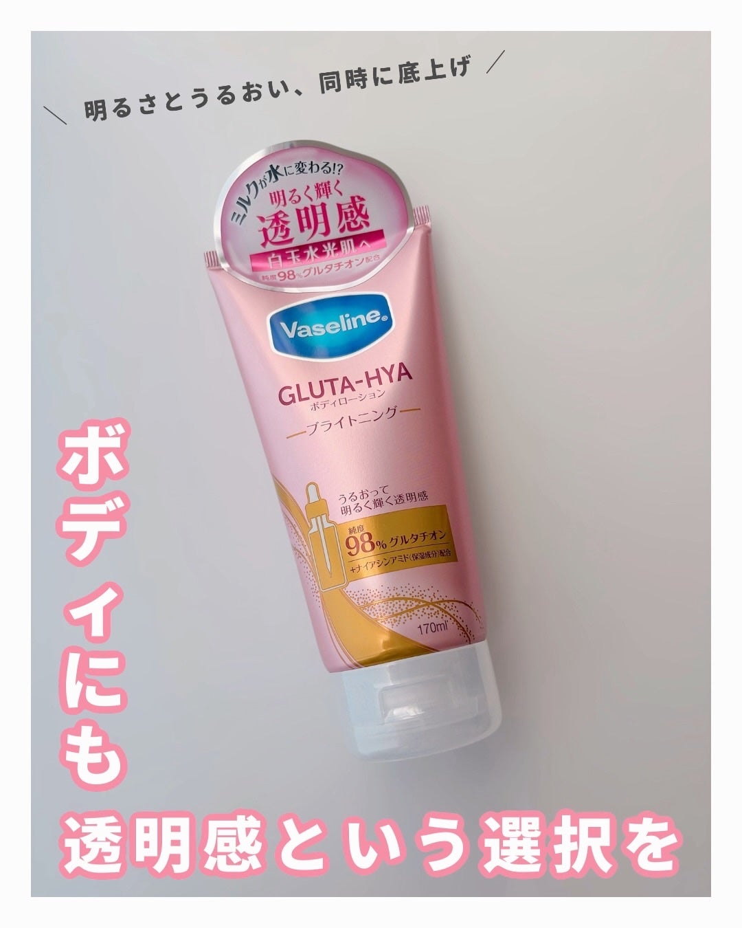 グルタヒア ボディローション ブライトニング/ヴァセリン/ボディローションを使ったクチコミ(1枚目)