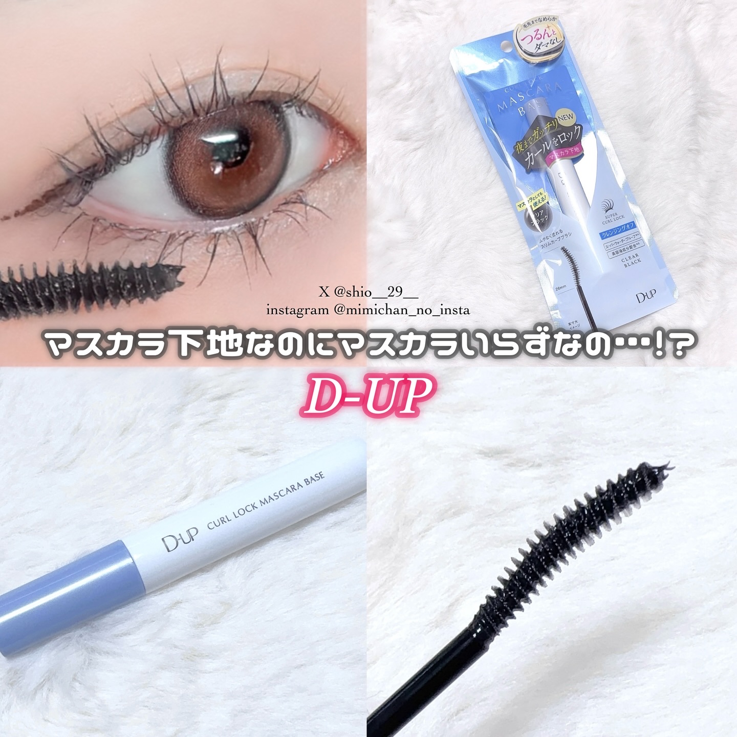 カールロックマスカラベース N/D-UP/マスカラ下地を使ったクチコミ（1枚目）