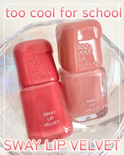 スウェイリップベルベット/too cool for school/リップティントを使ったクチコミ(1枚目)