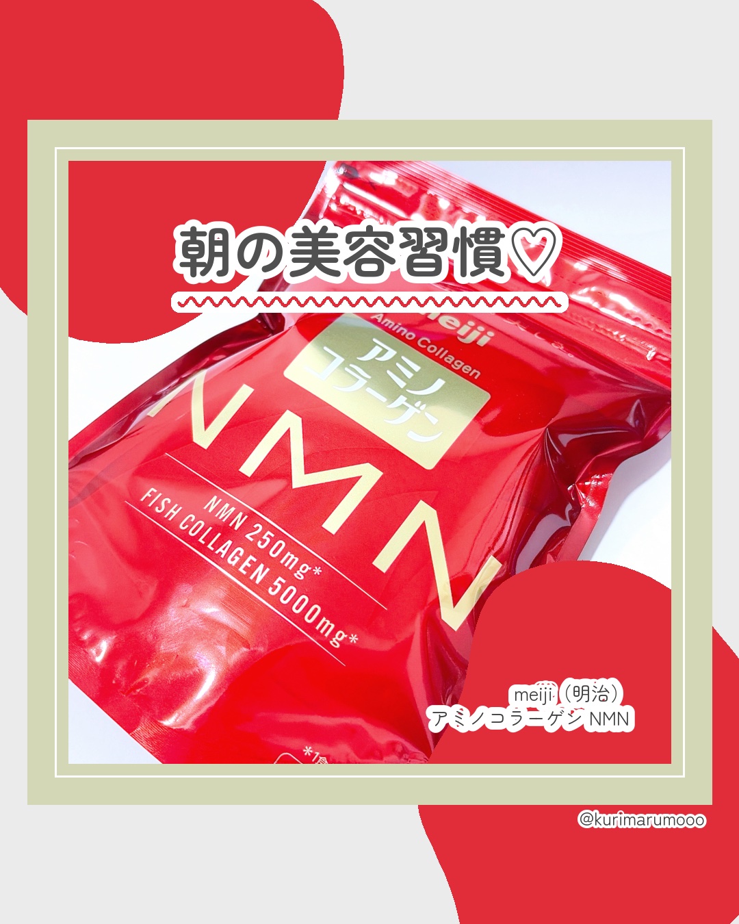 アミノコラーゲンNMN/明治/その他食品を使ったクチコミ（1枚目）