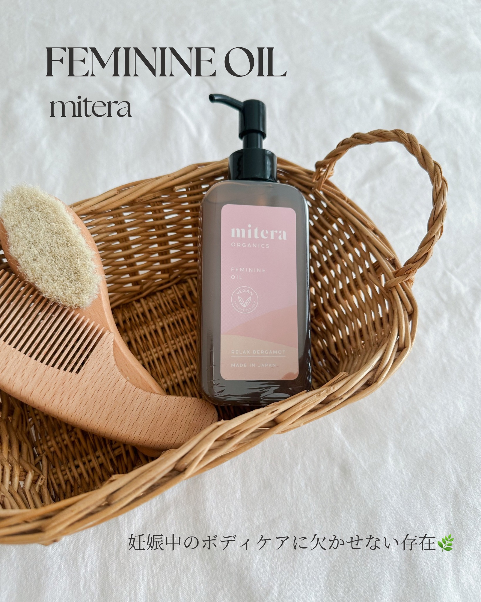 mitera organics フェミニンンオイル　微香性 - リラックスベルガモットの香り -/mitera organics/デリケートゾーンケアを使ったクチコミ（1枚目）