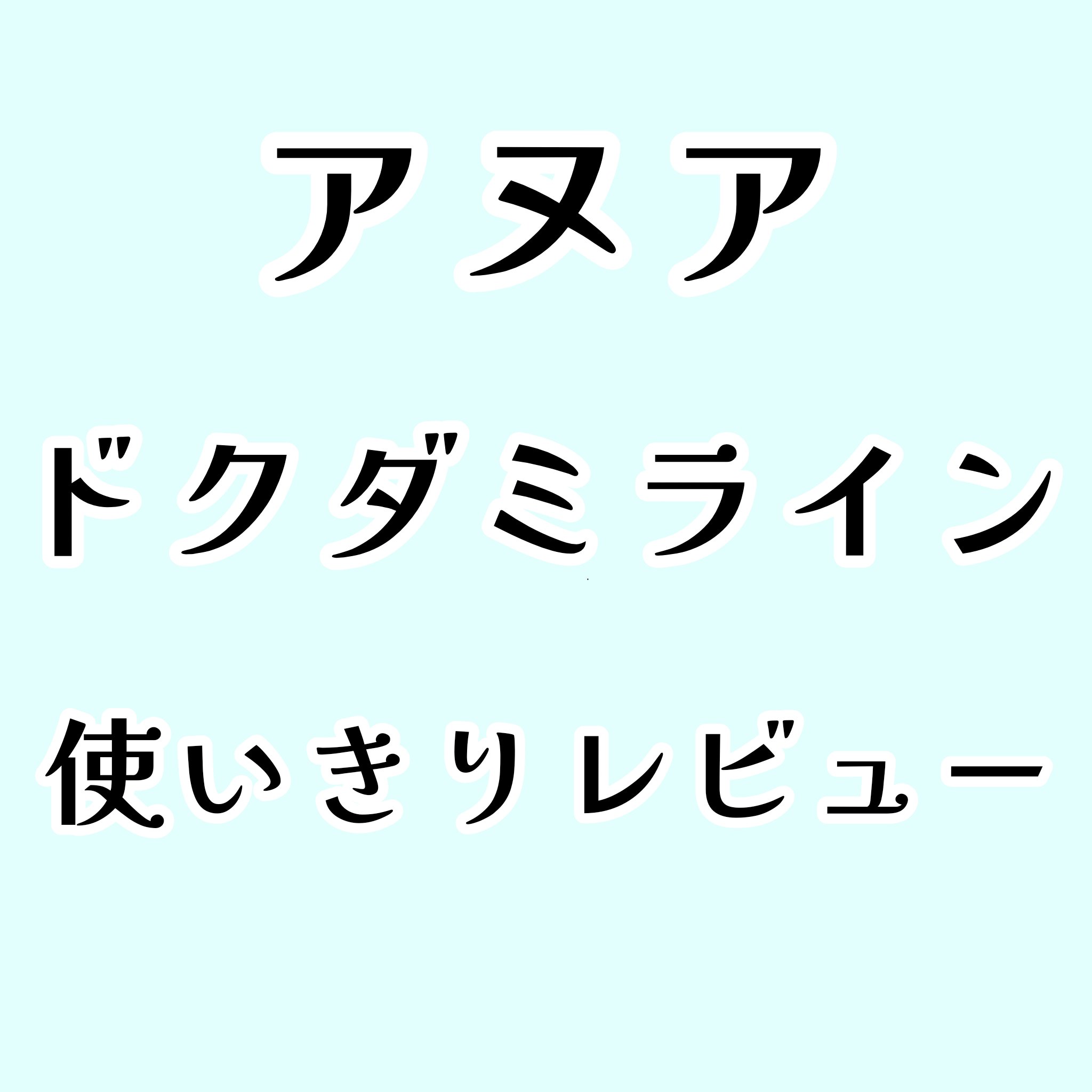 ドクダミ 77 スージングトナー/Anua/化粧水を使ったクチコミ（1枚目）