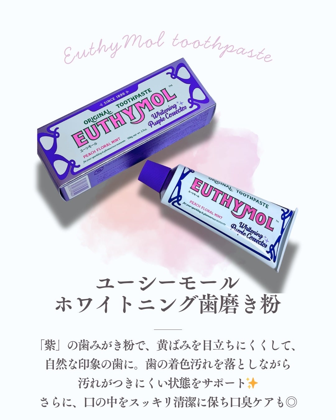 ホワイトニングパープルコレクター歯磨き粉/EUTHYMOL/その他を使ったクチコミ(1枚目)