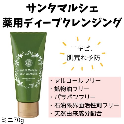 薬用ディープクレンジング/サンタマルシェ/クレンジングジェルを使ったクチコミ（1枚目）