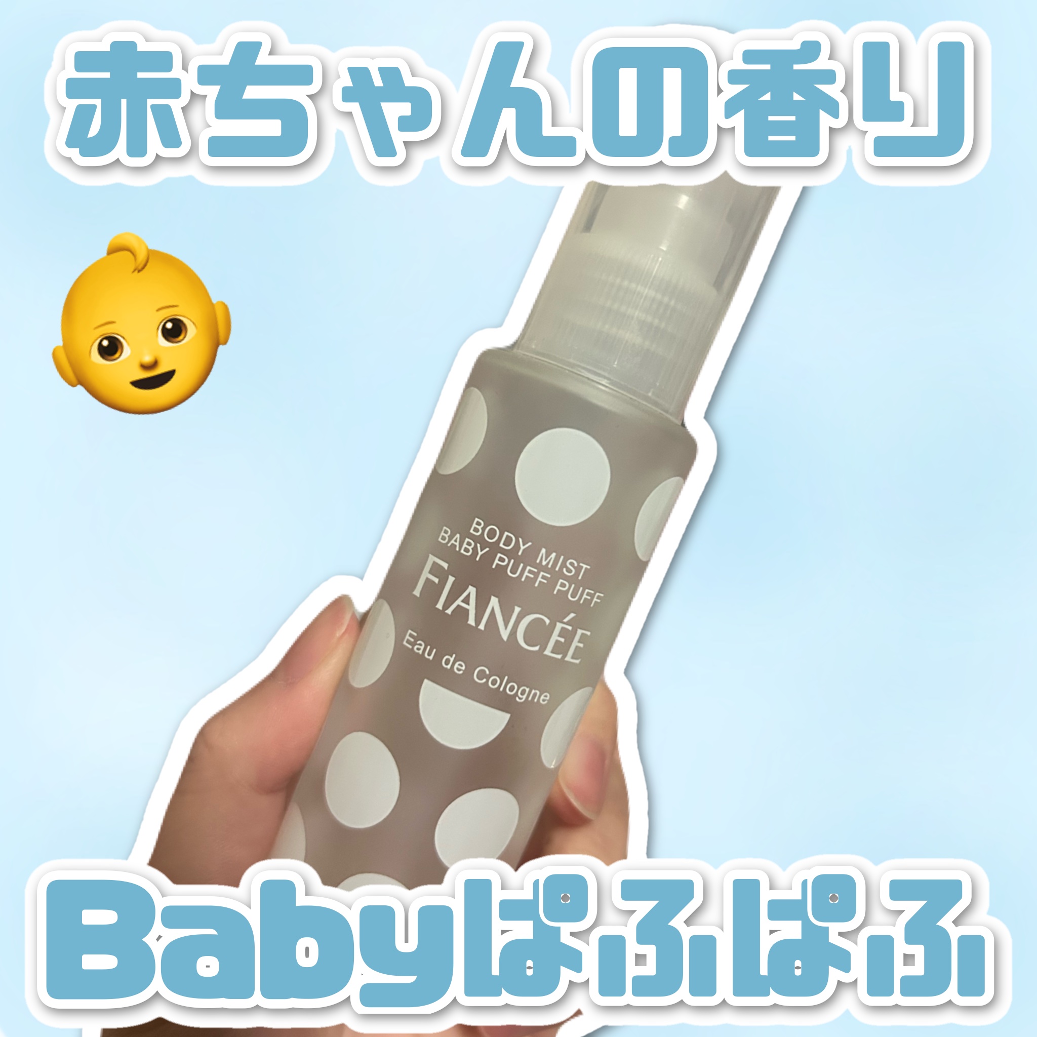 フィアンセ ボディミスト ベビーパフパフのクチコミ「［フィアンセ］
ボディミスト ベビーパフパフ
【¥1,320】

#ボディミスト #プチプラ .....」（1枚目）