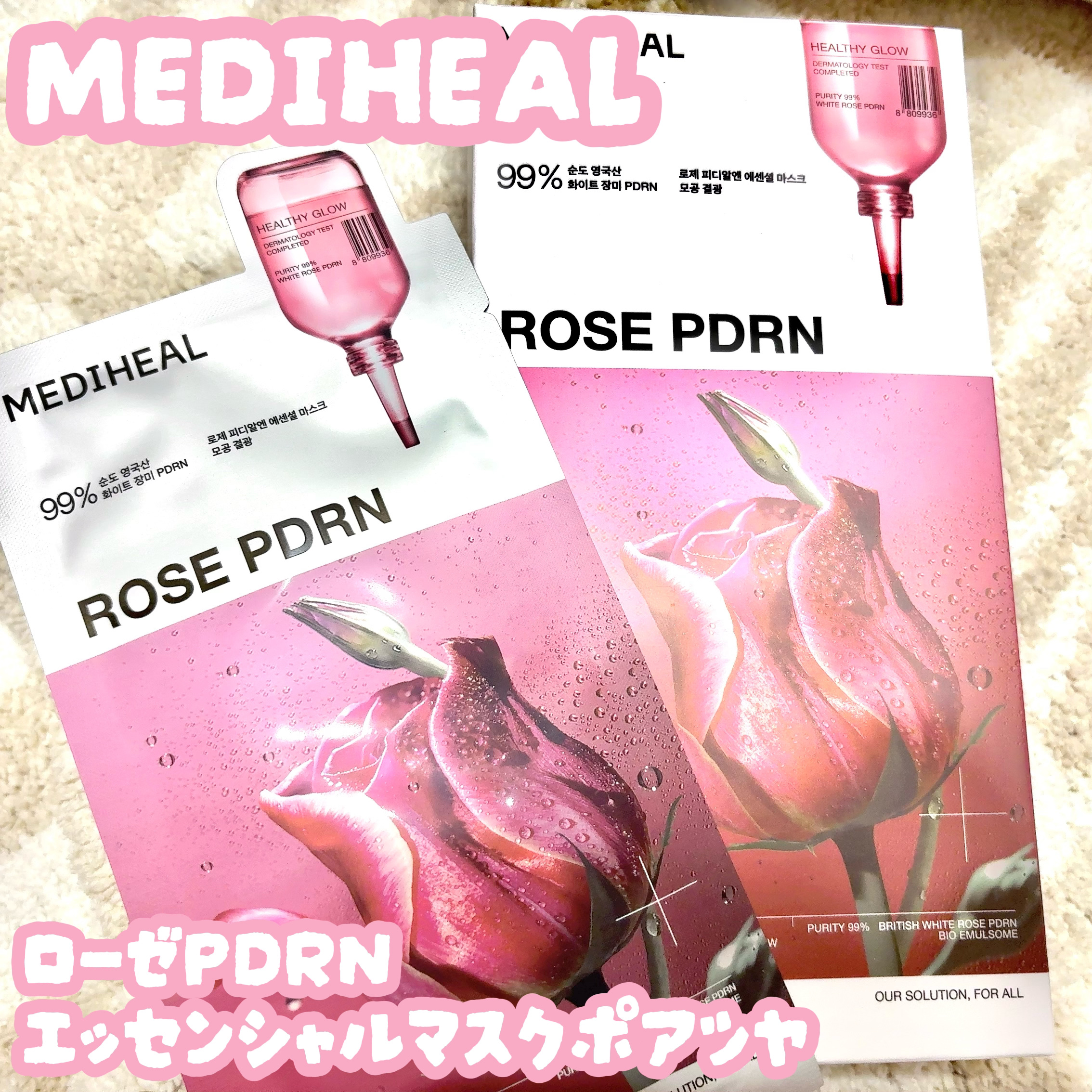 ローゼPDRNエッセンシャルマスクヘルシーグロウ/MEDIHEAL/シートマスク・パックを使ったクチコミ（1枚目）