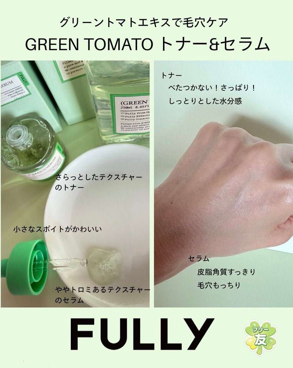 グリーントマトトナー/FULLY/化粧水を使ったクチコミ（2枚目）