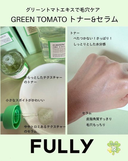 グリーントマトトナー/FULLY/化粧水を使ったクチコミ(2枚目)