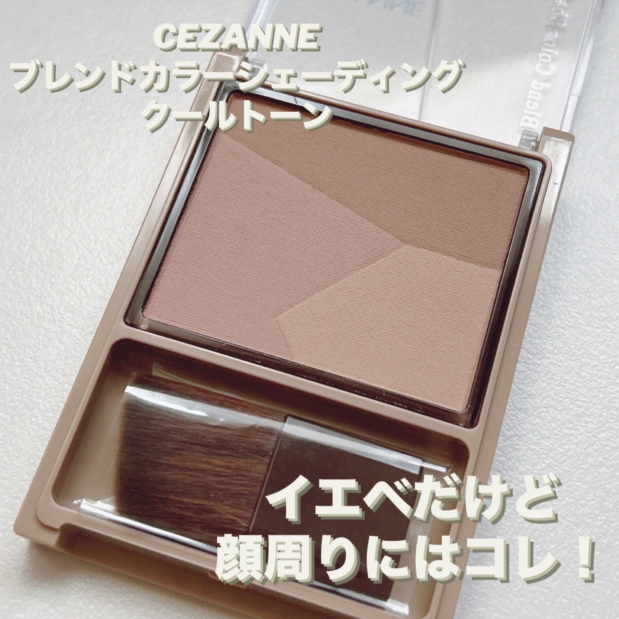 ブレンドカラーシェーディング/CEZANNE/シェーディングを使ったクチコミ（1枚目）