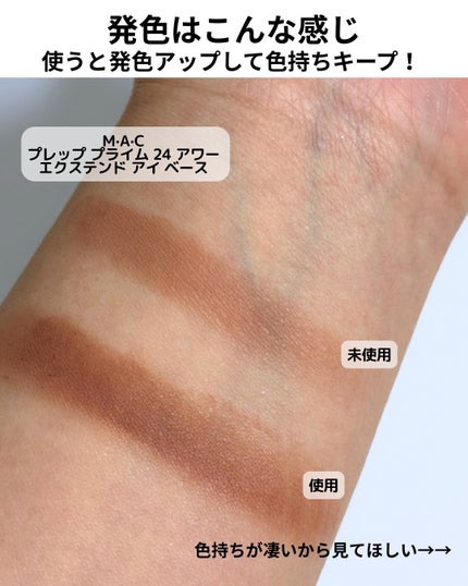 M·A·C プレップ プライム 24 アワー エクステンド アイ ベース/M・A・C/アイシャドウベースを使ったクチコミ(3枚目)