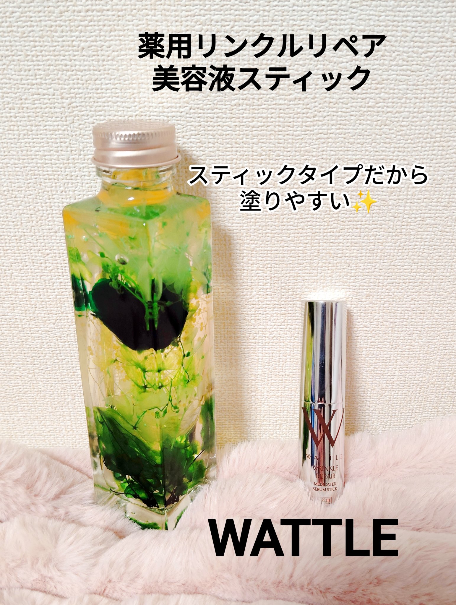 薬用リンクルリペア美容液スティック/WATTLE/アイケア・アイクリームを使ったクチコミ（1枚目）