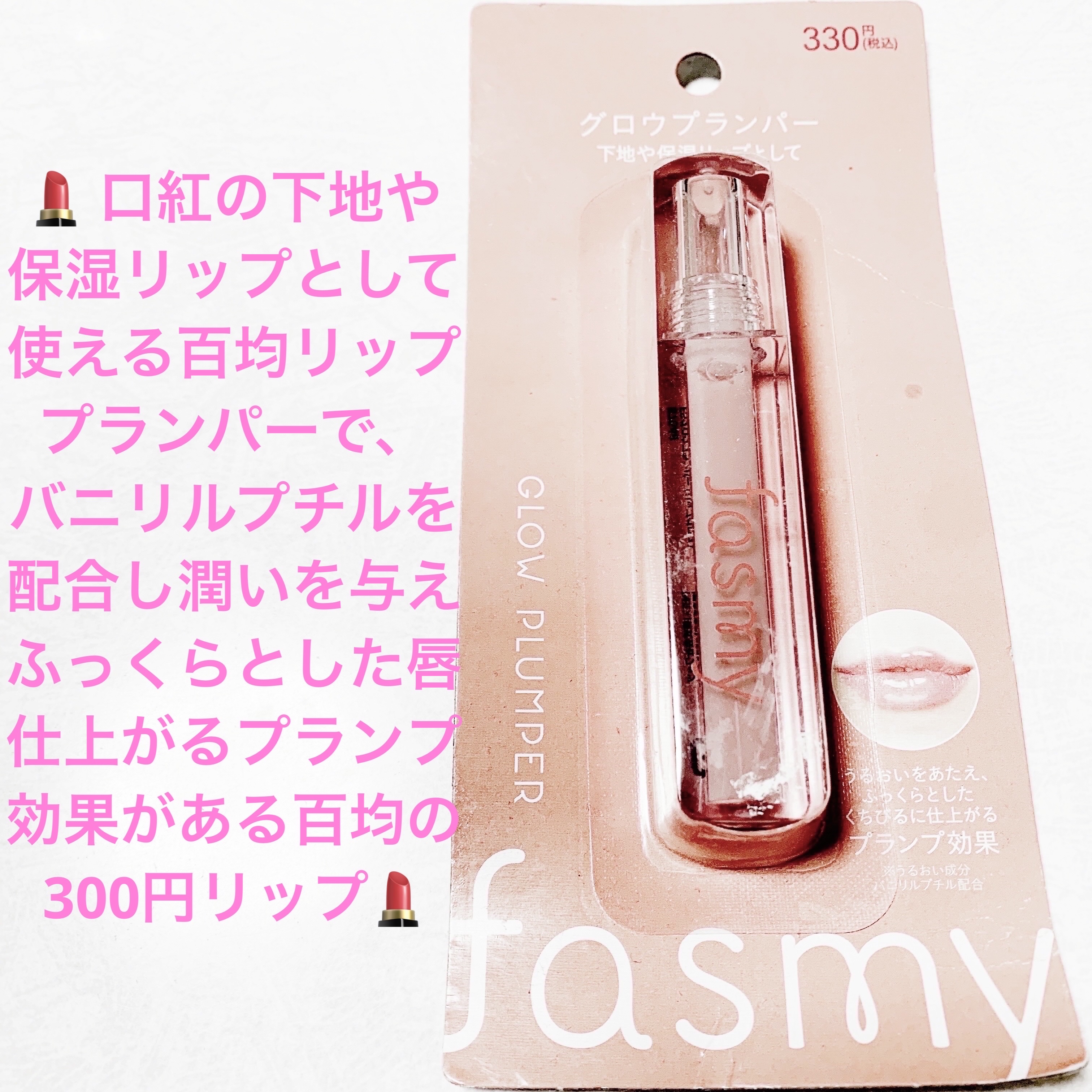 グロウプランパー/fasmy/リッププランパーを使ったクチコミ（1枚目）