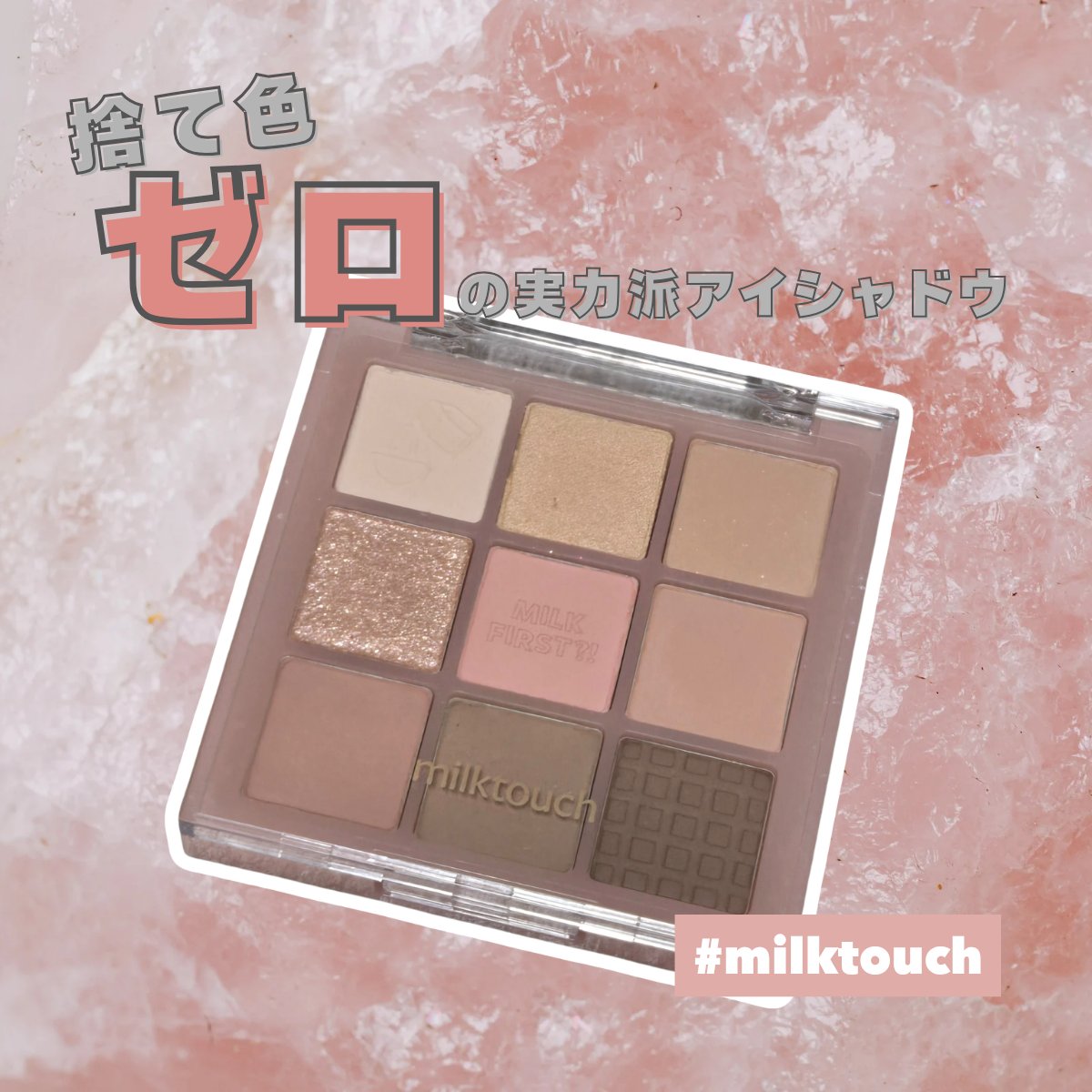 トーンオンシャドウパレット 01 トゥデイシリアルボール(Today cereal bowl)/Milk Touch/アイシャドウパレットを使ったクチコミ（1枚目）