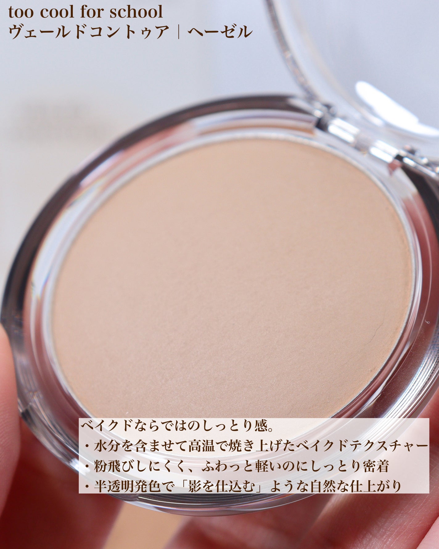 ヴェールドコントゥア/too cool for school/シェーディングを使ったクチコミ(2枚目)