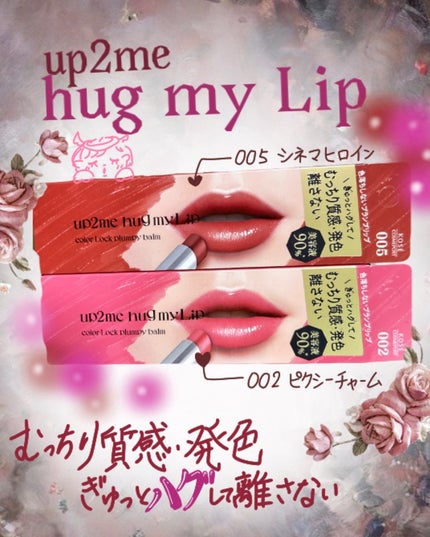 ハグマイリップ カラーロックプランピーバーム/up2me/口紅を使ったクチコミ(1枚目)